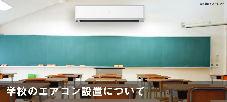 学校のエアコン設置について